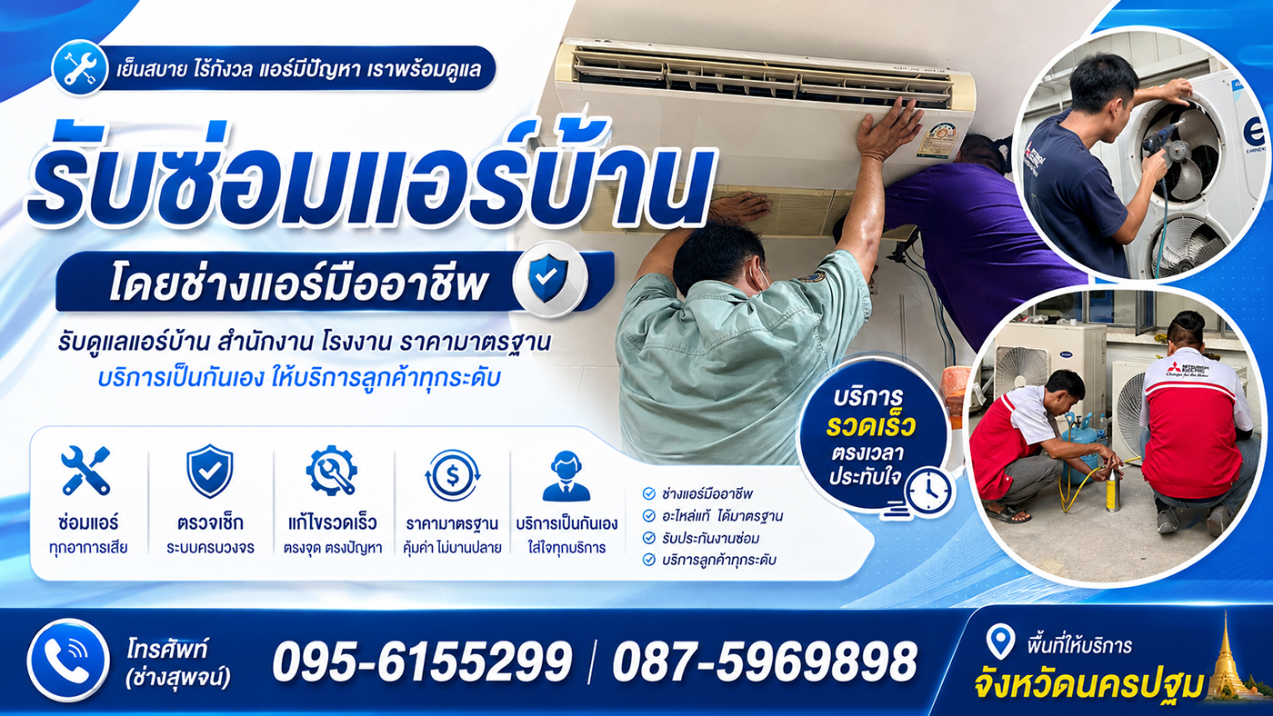 บริการล้างแอร์ ซ่อมแอร์ ติดตั้งแอร์ นครปฐม โดยช่างแอร์มืออาชีพ รับดูแลแอร์บ้าน สำนักงาน โรงงาน ราคามาตรฐาน บริการเป็นกันเอง พร้อมให้บริการลูกค้าทุกระดับ